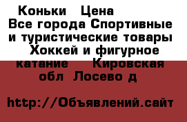  Коньки › Цена ­ 1 000 - Все города Спортивные и туристические товары » Хоккей и фигурное катание   . Кировская обл.,Лосево д.